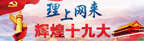 【理上網(wǎng)來·輝煌十九大】新時代來了：新思想，引領(lǐng)新時代